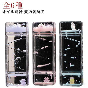 オイル時計 砂時計 子供用 オイルタイマー 6種セット タイマー 桜 花柄 面白い 誕生日ギフト キャンディーオイルタイマー おしゃれ置物 液体タイマー おもちゃ 時計 プレゼント インテリア