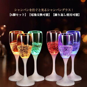 光るプラスチック製クリスマス用シャンパングラス6脚セット LED6色切替120ml容量 光るグラス割れない使い捨てパーティーネオンセンサーライト付きキャンプ用カクテルグラス