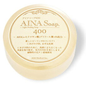 【送料無料】『アイナソープ400 100g×2個セット』【ピーリング成分AHA4％配合 にきび 毛穴ケア 石鹸 ピーリング せっけん】