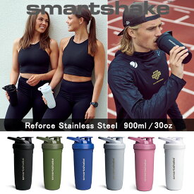 【送料無料】『スマートシェイク リフォース 900ml ステンレススチール』＜smartshake Reforce 30oz＞【ステンレス ボトル プロテイン シェイカー マイボトル 軽量 持ちやすい 洗いやすい ジム トレーニング】