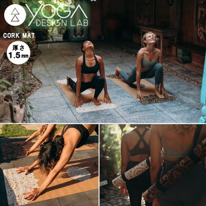 【送料無料】『ヨガデザインラボ コルクマット 1.5mm』<CORK MAT>【コルク ヨガマット ホットヨガ ヨガ マット クッション性 フィットネス エコ】