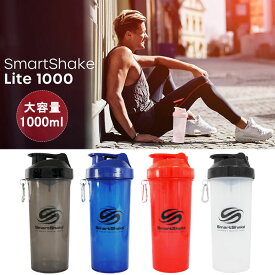 『スマートシェイク Lite 1000ml』＜smartshake Lite1000/33oz＞【大容量 プロテインシェイカー プロテイン ボトル 直飲みストレーナー スポーツ トレーニング ジム マイボトル】