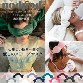 『nodpod ノッドポッド』＜癒しのスリープマスク＞【睡眠 眠り アイマスク 安眠マスク 癒し フリース コットン スリープマスク 快適 睡眠環境 出張 旅行 キャンプ 仮眠 遮光性 冷凍 クール 旅行 寝具 良い眠り ギフト プレゼント】