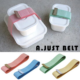 【ゆうパケット対応】『A.JUST BELT アジャストベルト』【ランチベルト お弁当 アジャスト バンド 袋留めバンド 日本製 ゴムバンド 雑貨】