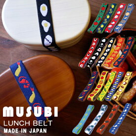 【ゆうパケット対応】『MUSUBI ムスビ ランチベルト』【お弁当 フルーツ レトロ パン おにぎり ランチ ゴム ジャガード織 ゴムバンド 子供 入園 入学 通園 通学 通勤 日本製】