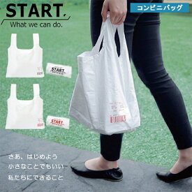 『START. コンビニバッグ』【エコバッグ コンビニ ユニセックス コンパクト 軽量 サブバッグ 雑貨 エコ 環境】