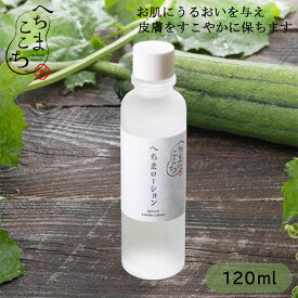 『へちまここち 国産へちま水100％ へちまローション 120ml』【化粧水 スキンケア へちま 美人水 国産 日本製 無添加】
