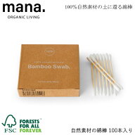 【8個までゆうパケット対応】『mana. マナ 自然素材の綿棒 100本入り FSC認証』【綿棒 オーガニック 自然…