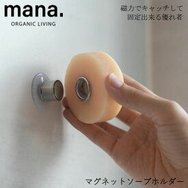 【ゆうパケット対応】『mana. マナ マグネットソープホルダー』【マグネット ソープホルダー 浮かせる せっけん 石けん 固形石鹸 洗面】