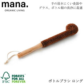 『mana. マナ ボトルブラシ ロング FSC認証』【掃除ブラシ ボトルブラシ ブラシ 水筒 グラス キッチン 雑貨】