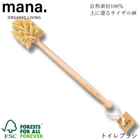 『mana. マナ トイレブラシ FSC認証』【ブラシ トイレ用 トイレ用品】