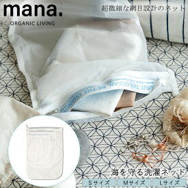 【メール便 送料無料】『mana. マナ 海を守る洗濯ネット』【洗濯ネット 洗濯用品 ネット 衣類 ダメージ軽減 日用品 海を守る】