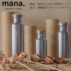 『mana. マナ ステンレスボトル』【ボトル ステンレス 水筒 保温 保冷 真空二重構造ピクニック ジム マイボトル】