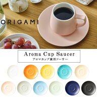 『オリガミ アロマカップ専用ソーサー』＜・アロマカップ・バレルアロマカップ・ピノアロマカップ 専用＞…