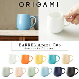 NEWカラー登場！『オリガミ バレル アロマカップ 210ml』【ORIGAMI 日本製 マグカップ コーヒーカップ おうちカフェ 食器】
