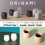 『オリガミ アロマシリーズ フレーバーカップ （アロマ・バレル・ピノ）』【マグカップ コーヒーカップ …