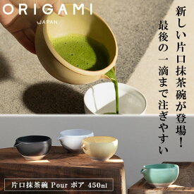 『オリガミ 片口抹茶碗 ポア Pour 450ml』【抹茶碗 茶道具 抹茶茶碗 片口茶碗 お茶碗 日本製 国産 抹茶椀 茶わん 和食器 茶器 小鉢 酒器 カフェ 食洗機対応 茶道 お茶会 ORIGAMI tea おしゃれ】