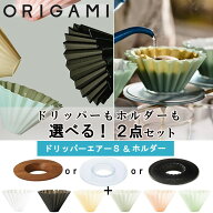 【送料無料】【カラーが選べる2点セット】『オリガミ ドリッパー エアー S + ドリッパーホルダー』【軽量…