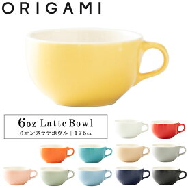 『オリガミ 6オンス ラテボウル 180cc』【ORIGAMI 日本製 マグカップ コーヒーカップ おうちカフェ 食器】