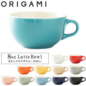 『オリガミ 8オンス ラテボウル 250cc』【マグカップ コーヒーカップ おうちカフェ 食器 ORIGAMI 日本製】