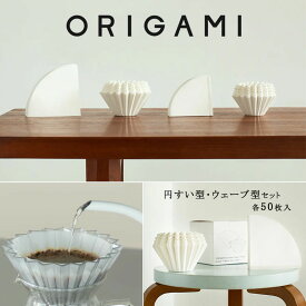 『オリガミ コーヒーペーパーフィルター （円すい型・ウェーブ型セット）各50枚入』【2杯用 4杯用 ウェーブ 円すい フィルター ペーパー コーヒー ドリッパー 天然パルプ 抽出 カフェ ORIGAMI】