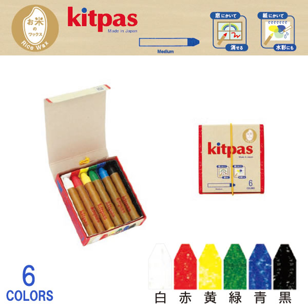 <br>『kitpas キットパス ミディアム6色 （ライスワックス）KMRW-6C』<br>