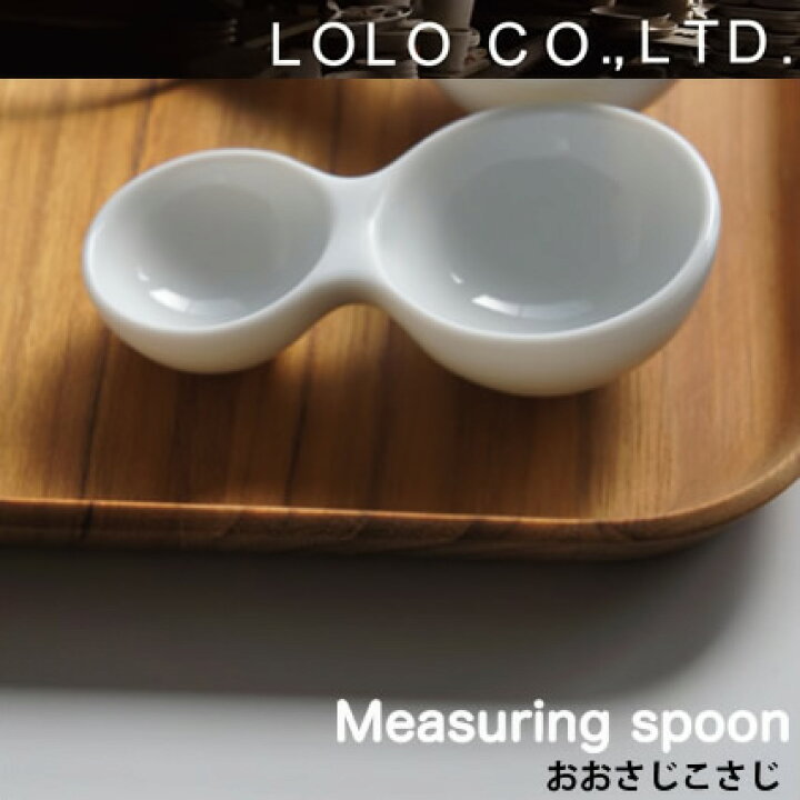 楽天市場】【ゆうパケット対応】『ロロ 白磁 おおさじこさじ 15ml/5ml 