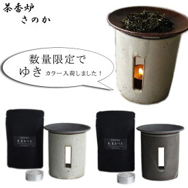 『ロロ 茶香炉 さのか』＜美濃白川茶使用＞［LOLO］【ちゃこうろ SALIU アロマポット インテリア 和雑貨 陶器 日本製 ギフト】