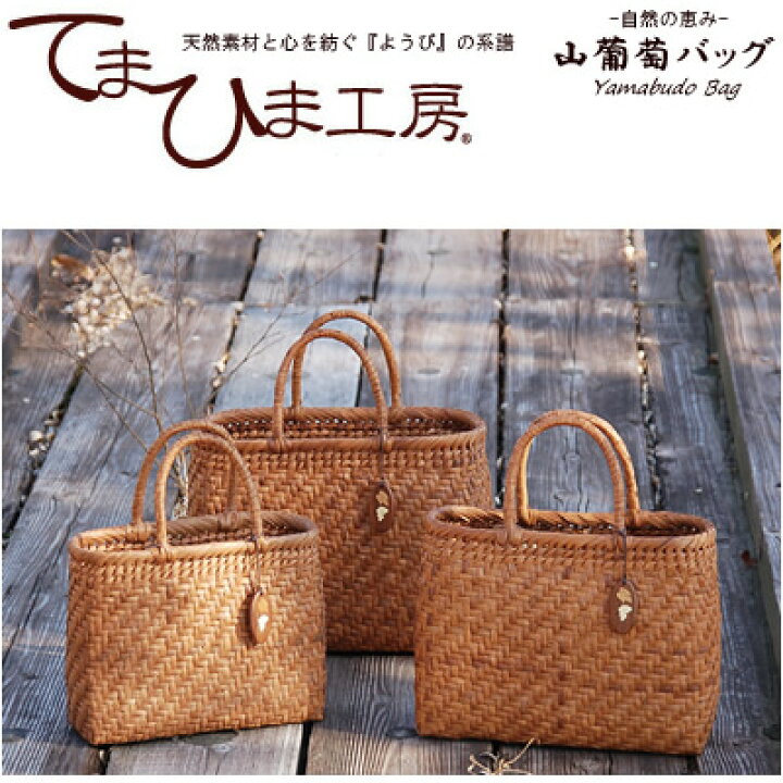 楽天市場】【送料無料】『てまひま工房 山葡萄バッグ 中/削皮 81678  