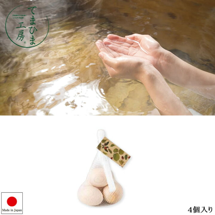 楽天市場】『てまひま工房 Naturalist ひのきの温泉たまご4個入り 89274』【ひのき 温泉ボール バスタイム お風呂 アロマ 雑貨 日本製 ヤマコー】 : 美・健・屋 楽天市場】『てまひま工房 Naturalist ひのきの温泉たまご4個入り 89274』【ひのき 温泉ボール バスタイム お風呂 アロマ 雑貨 日本製 ヤマコー】 : 美・健・屋