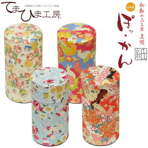 『てまひま工房 和紙のふるさと美濃シリーズ3 ぽッ・かん (L)』【美濃 茶筒 お茶っぱ 茶葉 コーヒー用品 お茶缶 レトロ モダン おしゃれ 昭和 キャニスター 花柄 うさぎ 和紙 ぽっかん 日本製