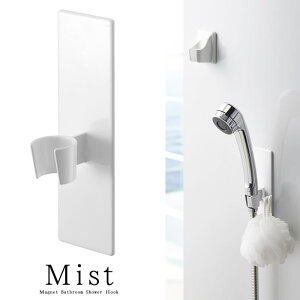 【山崎実業】『MIST マグネットバスルームシャワーフック ミスト ホワイト』【マグネット シャワー フック バス用品 雑貨】