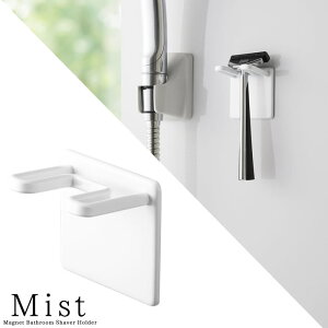 【山崎実業】『MIST マグネットバスルームシェーバーホルダー ミスト ホワイト』【バスルーム バス用品 ひげそり ホルダー 歯ブラシ 小物 収納 ホルダー】