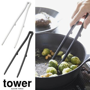 【山崎実業】『tower シリコーン菜箸トング タワー』【シリコン 菜箸 キッチンツール 軽量 置ける 浮かせる キッチン 雑貨】