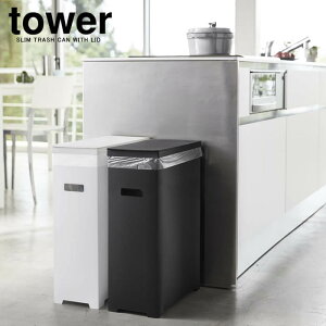 【山崎実業】『tower スリム蓋付きゴミ箱 タワー 2個組 ホワイト&ブラック』【単品配送】【スリム 蓋付き ゴミ箱 ごみ箱 分別 キッチン アウトドア 折りたためる 雑貨】