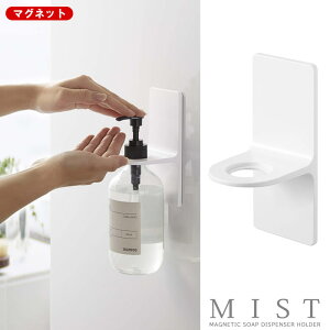 【山崎実業】『MIST マグネットディスペンサーホルダー ミスト』【マグネット ホルダー ディスペンサーホルダー 磁石 浮かす バス 洗面 雑貨】