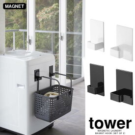 【山崎実業】『tower マグネットランドリーバスケットホルダー タワー 2個組』【マグネット バスケット ホルダー 浮かせる 縦向き 横向き ハンガー 収納 バス用品 雑貨】