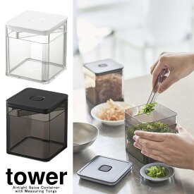 【山崎実業】『tower トング付き バルブ付き密閉保存容器 タワー』【保存容器 密閉 バルブ付き トング 薬味 茶葉 乾物 保存 積み重ねOK クリア キッチン 雑貨】