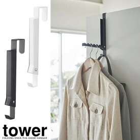 【山崎実業】『tower 使わない時は収納できるドアハンガー タワー』【ドアハンガー ハンガー 室内干し フック クローゼット 折り畳み式 引っ掛け収納 雑貨】