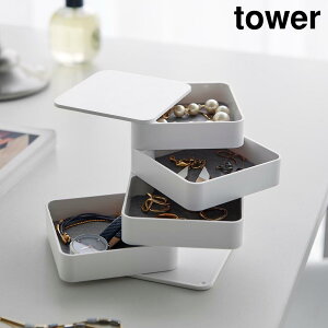 【山崎実業】『tower アクセサリートレー タワー 4段 スクエア』【ジュエリーボックス ジュエリーケース アクセサリーケース回転 コンパクト インテリア 雑貨 yamazaki】