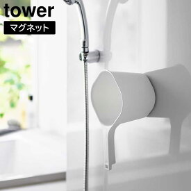 【山崎実業】『tower マグネット手おけ タワー』【おけ バス用品 約1.5L タワーシリーズ yamazaki】