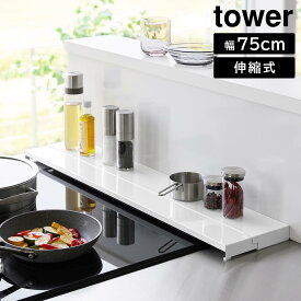 【山崎実業】『tower 奥行伸縮排気口カバー タワー 75cmコンロ用』【排気口カバー ラック 幅60cm グリルカバー コンロ奥ラックキッチン 雑貨 yamazaki タワーシリーズ】