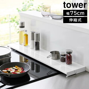【山崎実業】『tower 奥行伸縮排気口カバー タワー 75cmコンロ用』【排気口カバー ラック 幅60cm グリルカバー コンロ奥ラックキッチン 雑貨 yamazaki タワーシリーズ】