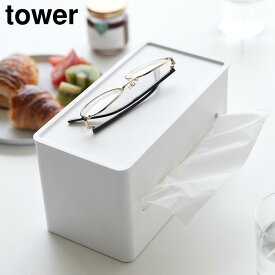 【山崎実業】『tower 両面コンパクトティッシュ&ウェットシートケース タワー』 【ティッシュボックス ティッシュカバー ウェットティッシュ ケース 収納 両面 トレー インテリア 便利 雑貨 yamazaki タワーシリーズ】