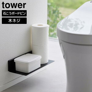 【山崎実業】『tower 石こうボード壁対応浮かせるトイレ棚 タワー』【ウォールシェルフ トイレ 収納 ラック 浮かせて収納 yamazaki タワーシリーズ】