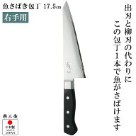 『魚さばき包丁 175mm 右手用』【右手専用 魚包丁 包丁 出刃包丁 柳刃包丁 魚さばき 調理 モリブデンバナ…