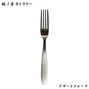 【ゆうパケット対応】『槌ノ音 つちのね カトラリー デザートフォーク 185mm』【つや消し 槌目 和食器 和風 フォーク ステンレス キッチン 雑貨】