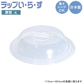 『ラップいらず 深型 大 1512』【フタ 蓋 フードカバー 電子レンジ対応 ラップ 深め スタッキング 便利 キッチン 雑貨 日本製】