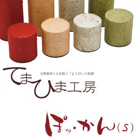 『てまひま工房 やさしいシリーズ ぽッ・かん (S)』【茶葉入れ ぽっかん おちゃっぱ お茶 紅茶 コーヒー用品 お茶缶 保存容器 コーヒー豆 キャニスター 茶筒 TEA COFFEE 母の日 敬老の日 ギフト プレゼント】