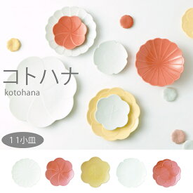 『小田陶器 kotohana コトハナ 11小皿』【日本製 皿 お皿 プレート 食器 お花 お祝い ギフト 雑貨】
